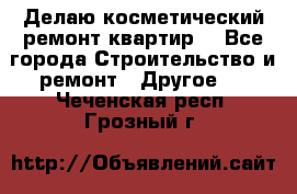 Делаю косметический ремонт квартир  - Все города Строительство и ремонт » Другое   . Чеченская респ.,Грозный г.